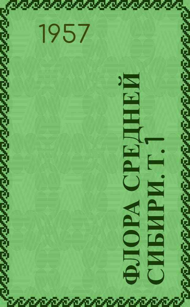 Флора Средней Сибири. Т. 1