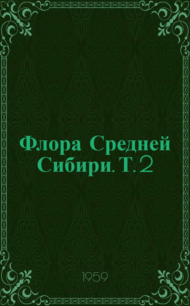 Флора Средней Сибири. Т. 2