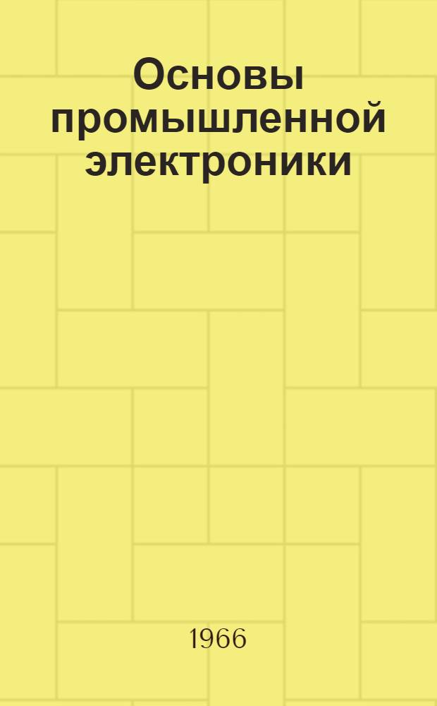 Основы промышленной электроники : Конспект лекций. [Ч. 2] : Схемы и устройства электроники