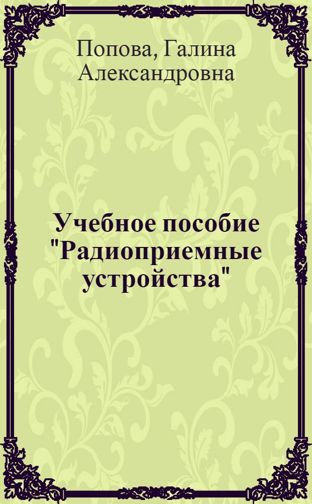 Учебное пособие "Радиоприемные устройства" : Ч. 1-