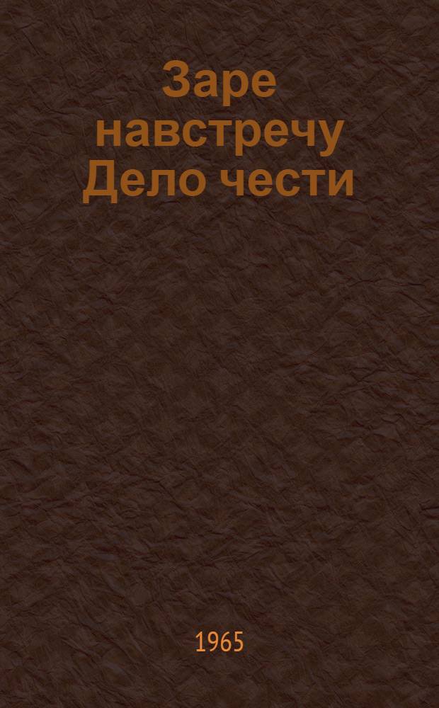 Заре навстречу Дело чести : Т. 1- Т. 2 [Романы] Т. 1-. Т. 1 : Заре навстречу