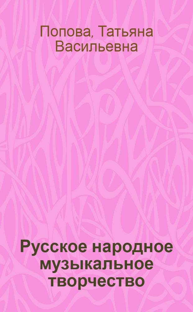 Русское народное музыкальное творчество : Учебник для консерваторий : В 2 т.