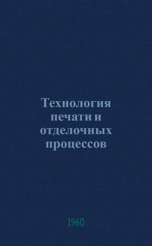 Технология печати и отделочных процессов : Курс лекций для студентов V курса технол. фак. Ч. 1-. Ч. 2