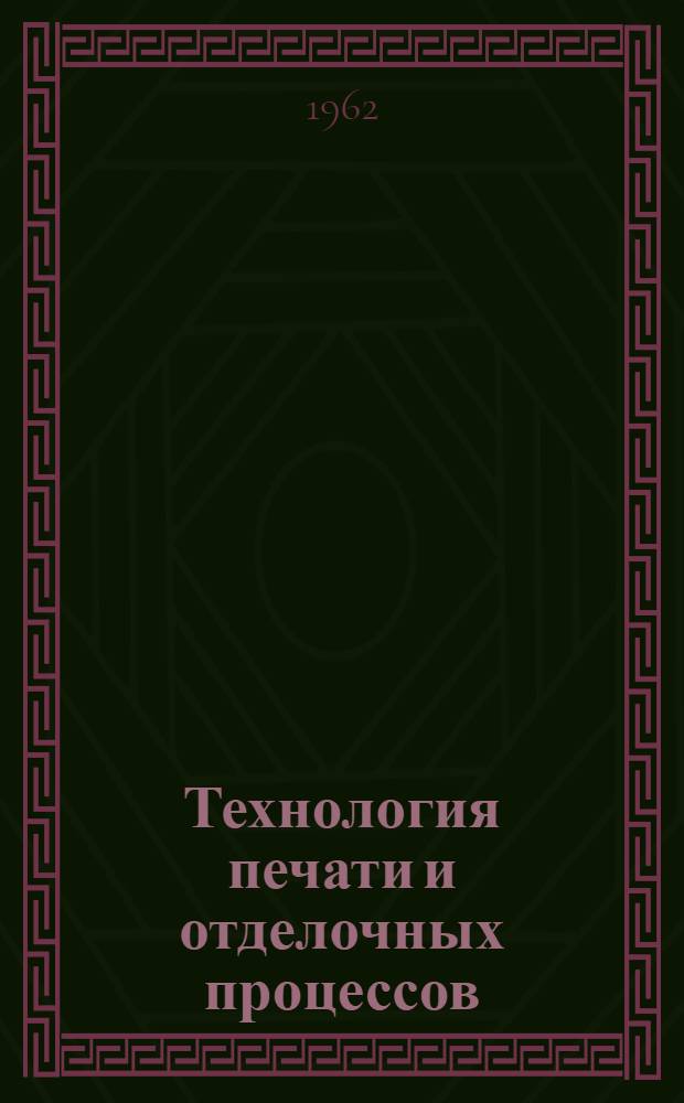 Технология печати и отделочных процессов : Курс лекций для студентов V курса технол. фак. Ч. 1-. Вып. 4