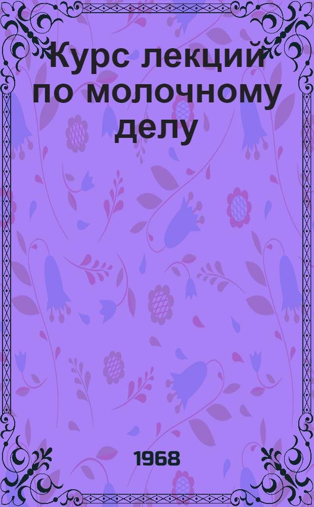 Курс лекций по молочному делу : Для студентов-заочников зоотехн. фак. : Ч. 1-