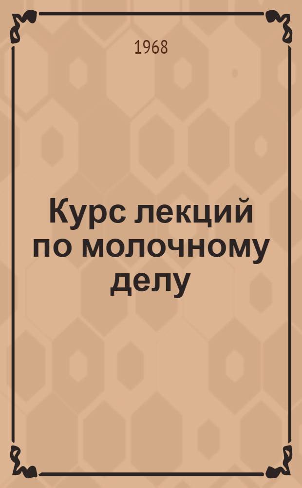 Курс лекций по молочному делу : Для студентов-заочников зоотехн. фак. Ч. 1-. Ч. 1 : Молоковедение