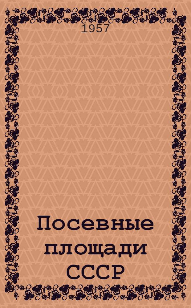 Посевные площади СССР : Стат. сборник : Т. 1-2