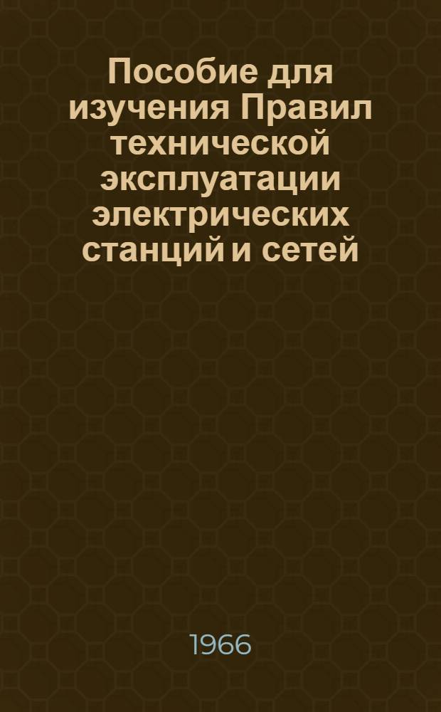 Пособие для изучения Правил технической эксплуатации электрических станций и сетей