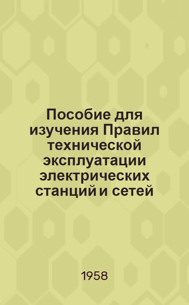 Пособие для изучения Правил технической эксплуатации электрических станций и сетей : В 7 вып. : Вып. 1-