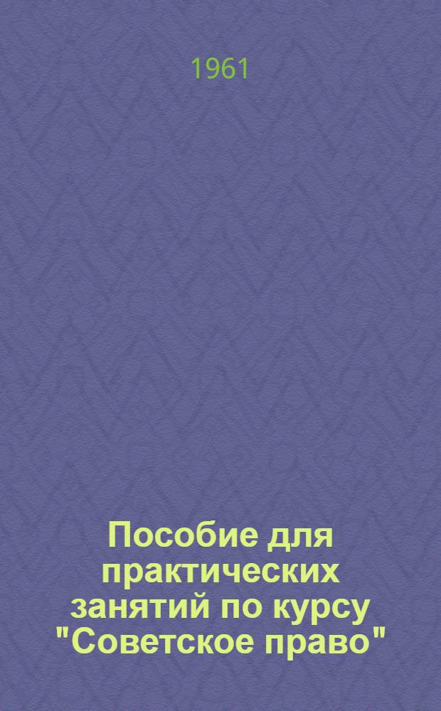 Пособие для практических занятий по курсу "Советское право" : Вып. 1-. Вып. 1