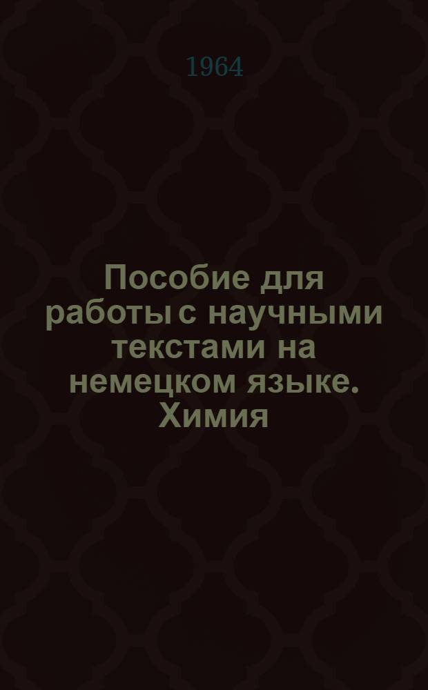 Пособие для работы с научными текстами на немецком языке. Химия