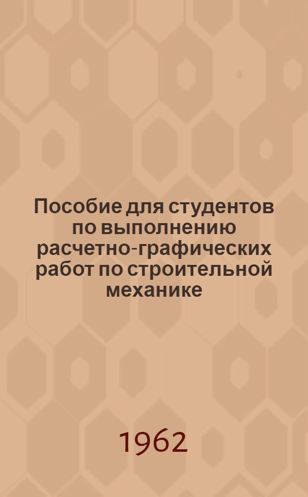 Пособие для студентов по выполнению расчетно-графических работ по строительной механике : Ч. 1-