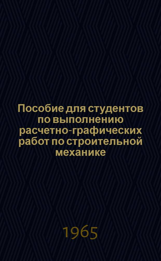 Пособие для студентов по выполнению расчетно-графических работ по строительной механике : Ч. 1-. Ч. 3 : Устойчивость и динамика сооружений
