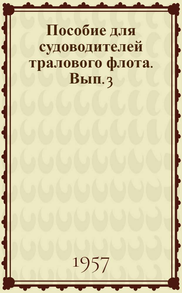 Пособие для судоводителей тралового флота. Вып. 3 : Техника работы с тралом. Обработка рыбы на траулерах