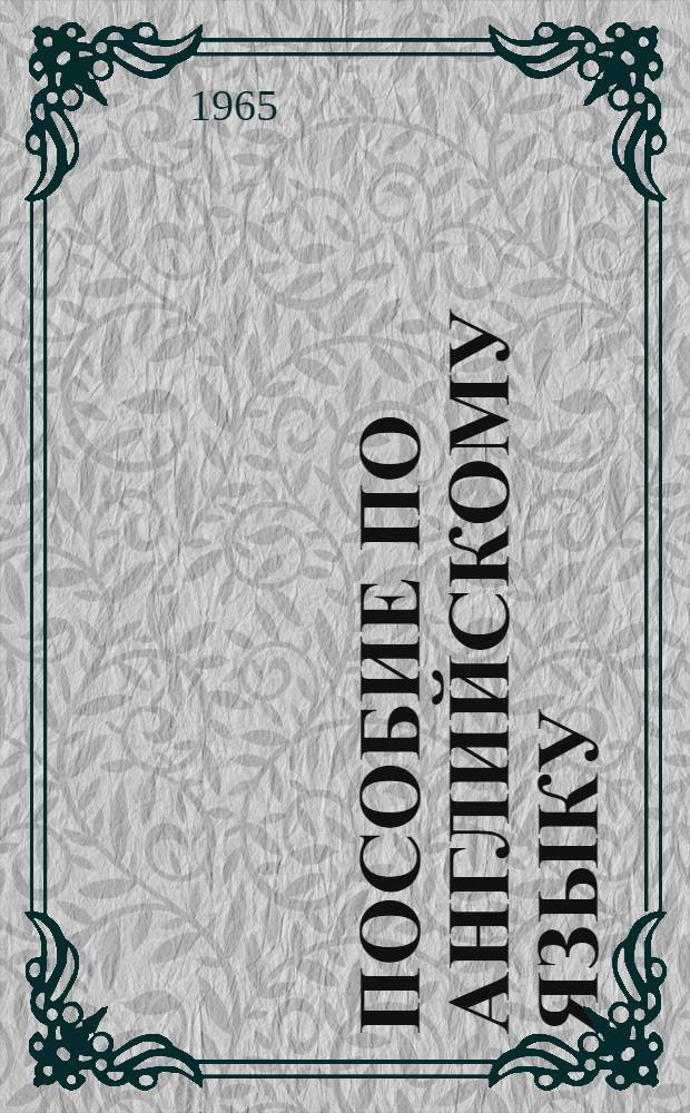 Пособие по английскому языку : Для студентов неязыковых фак. Ч. 1-. Ч. 2