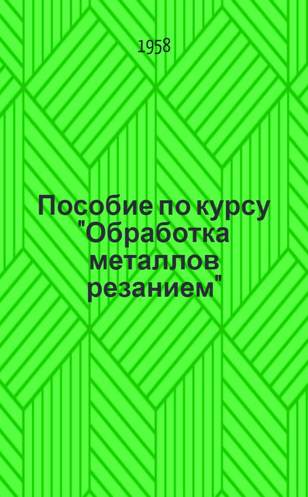 Пособие по курсу "Обработка металлов резанием"