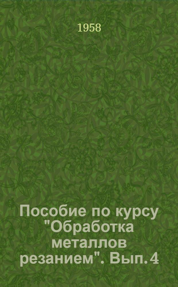 Пособие по курсу "Обработка металлов резанием". Вып. 4 : Фрезы