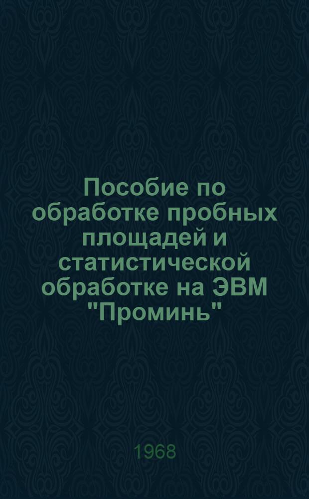 Пособие по обработке пробных площадей и статистической обработке на ЭВМ "Проминь" : Ч. 1-