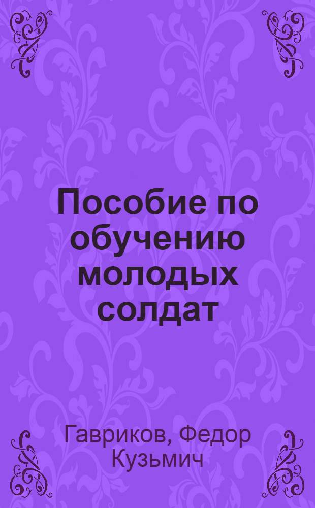 Пособие по обучению молодых солдат : [В 5 вып.] Вып. 1-. Вып. 2 : Изучение уставов