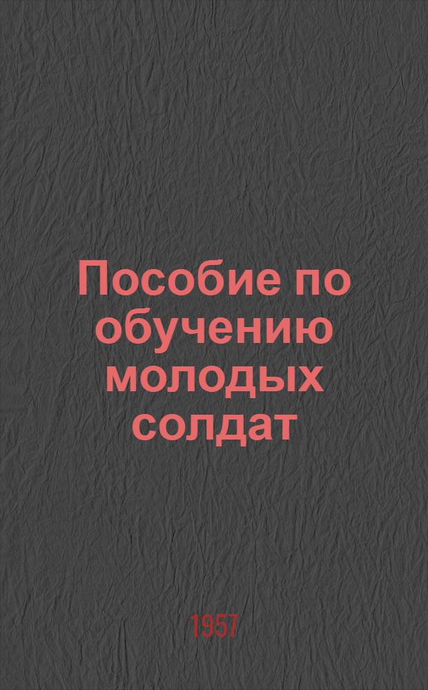 Пособие по обучению молодых солдат : [В 5 вып.] Вып. 1-. Вып. 3 : Тактическая подготовка
