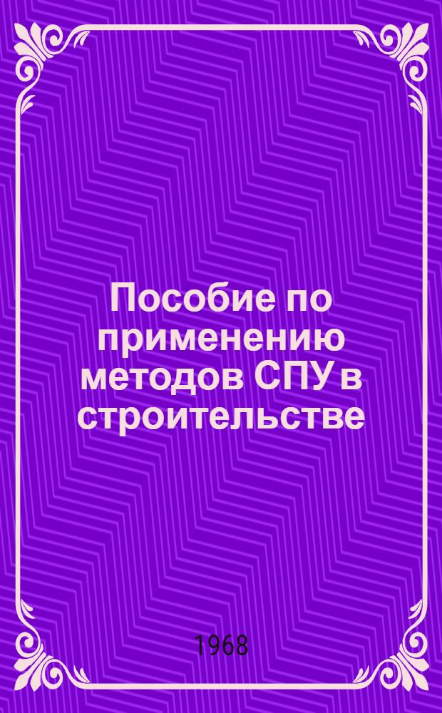 Пособие по применению методов СПУ в строительстве : Ч. 1-2. Ч. 2 : Планирование и оперативное управление ходом строительства на основе сетевых графиков