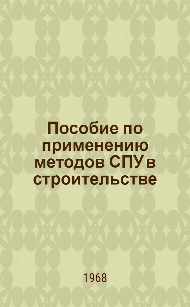 Пособие по применению методов СПУ в строительстве : Ч. 1-2. Ч. 1 : Принципы и методы составления и расчета сетевых графиков