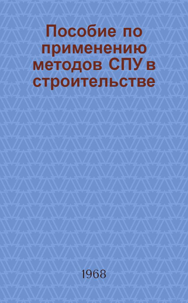 Пособие по применению методов СПУ в строительстве : Ч. 1-2. Ч. 2 : Планирование и оперативное управление ходом строительства на основе сетевых графиков