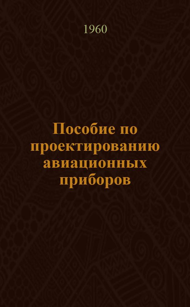 Пособие по проектированию авиационных приборов