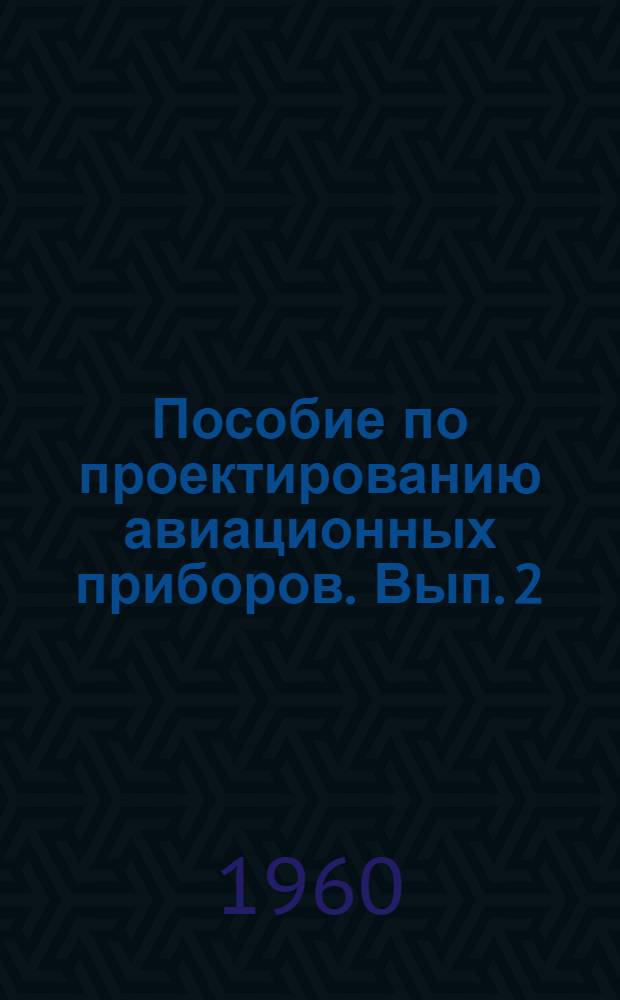 Пособие по проектированию авиационных приборов. Вып. 2 : Манометрические навигационные приборы