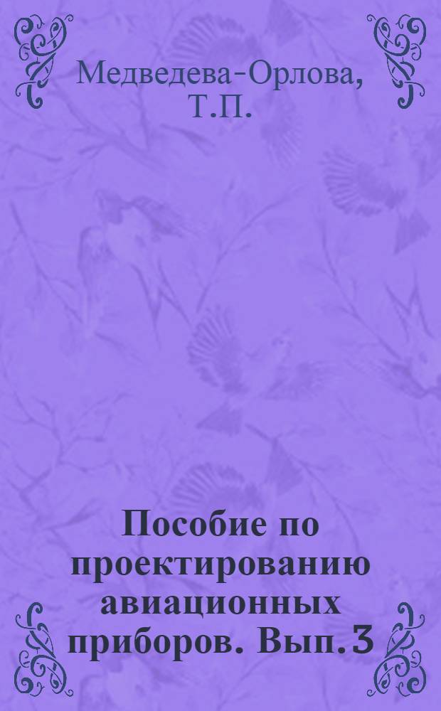 Пособие по проектированию авиационных приборов. Вып. 3 : Рычажные передаточно-множительные механизмы