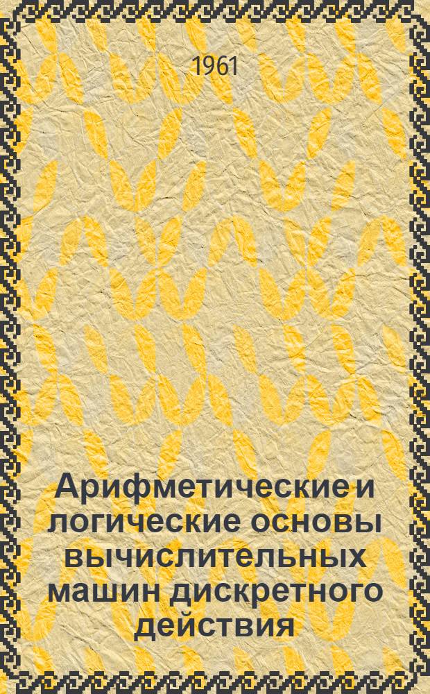 Арифметические и логические основы вычислительных машин дискретного действия : Курс лекций. Ч. 3 : Временные и рекурсивные булевы функции