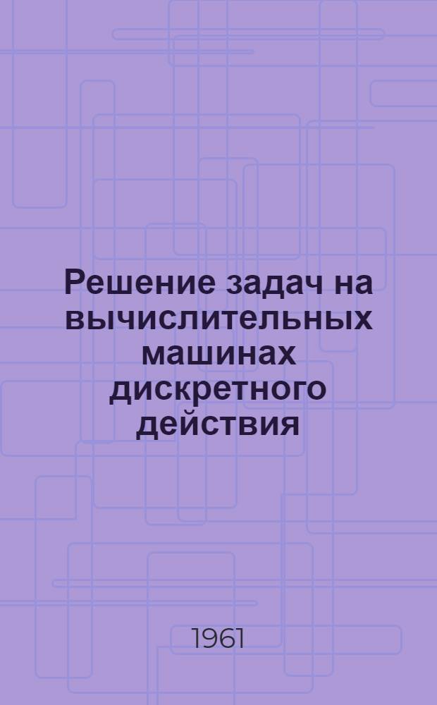Решение задач на вычислительных машинах дискретного действия : [В 3 ч.] Ч. 1-. Ч. 1 : Основы программирования