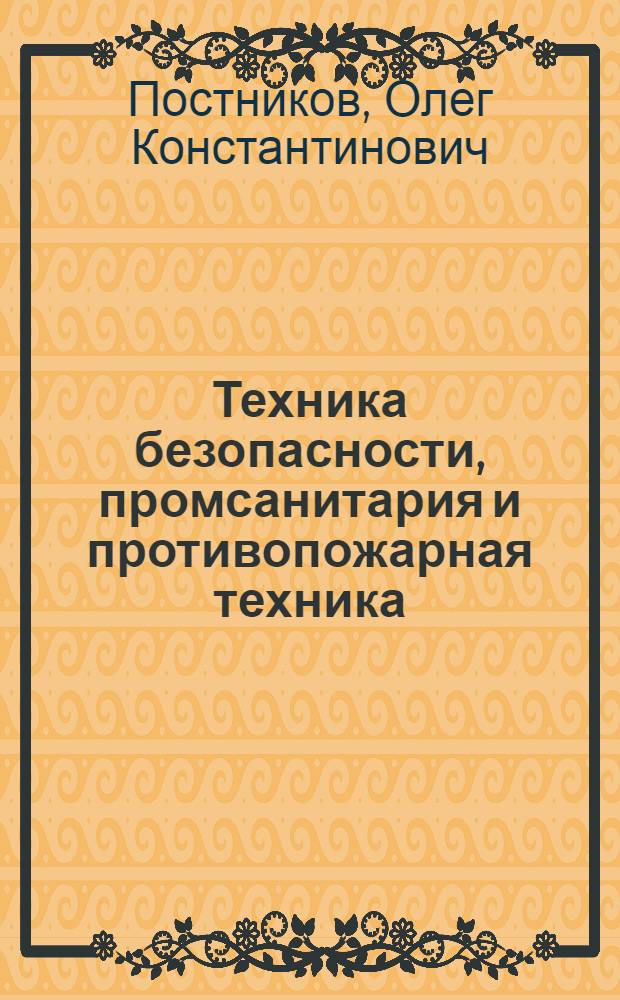 Техника безопасности, промсанитария и противопожарная техника : Учеб. пособие