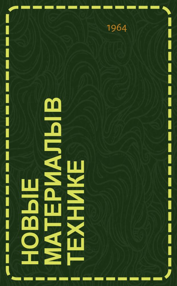 Новые материалы в технике : Конспект лекций для студентов-заочников по дисциплине "Новые полигр. материалы". Лекции 1-2