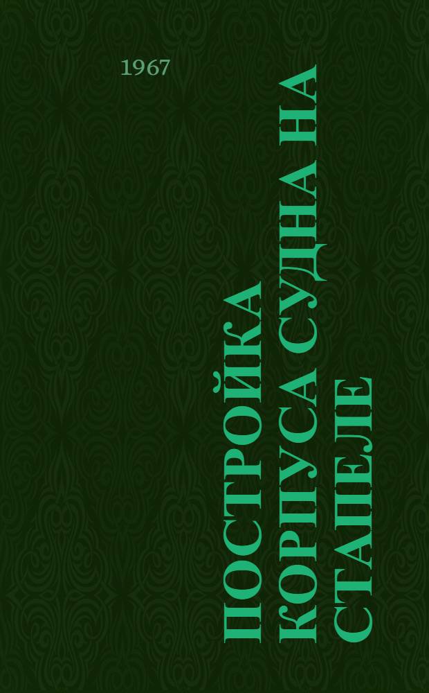 Постройка корпуса судна на стапеле : [Краткий справочник В 3 ч.] Ч. 1-. Ч. 3 : Пневматические работы, испытание на непроницаемость, спуск судов на воду