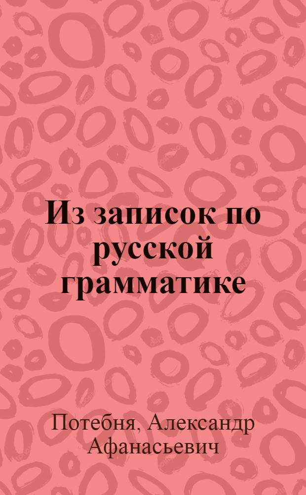 Из записок по русской грамматике
