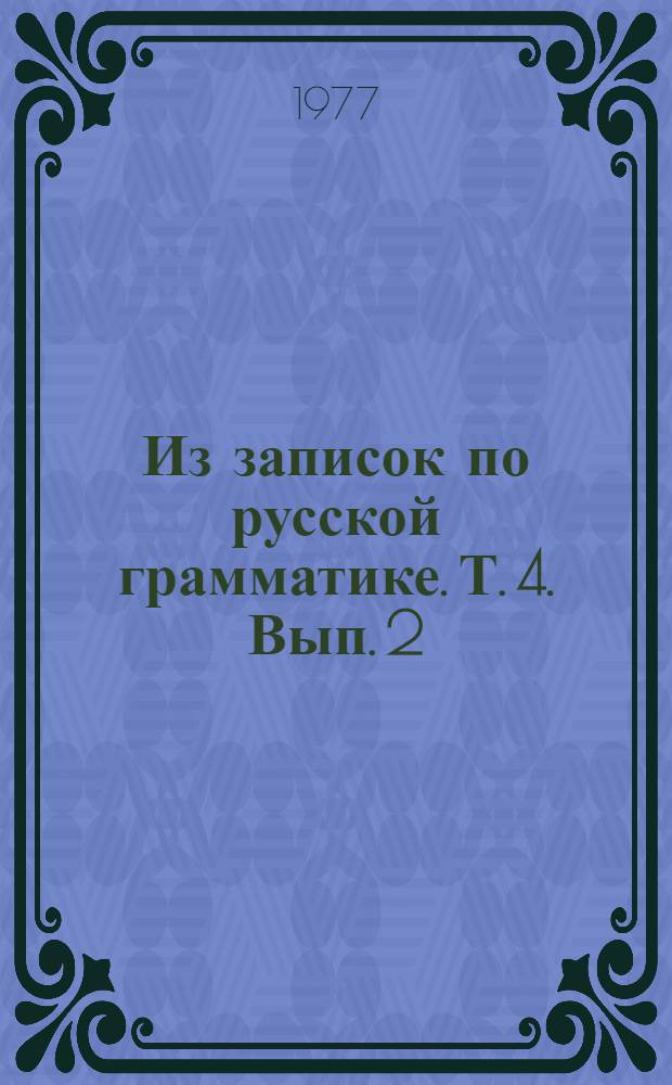 Из записок по русской грамматике. Т. 4. Вып. 2 : Глагол