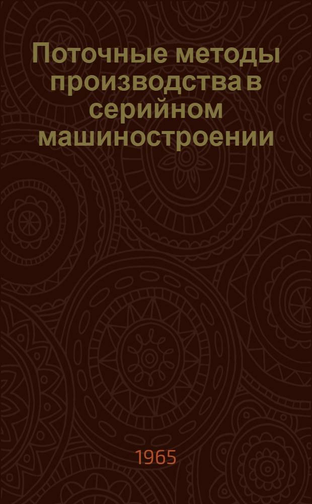 Поточные методы производства в серийном машиностроении : В 3 ч. : Ч. 1-