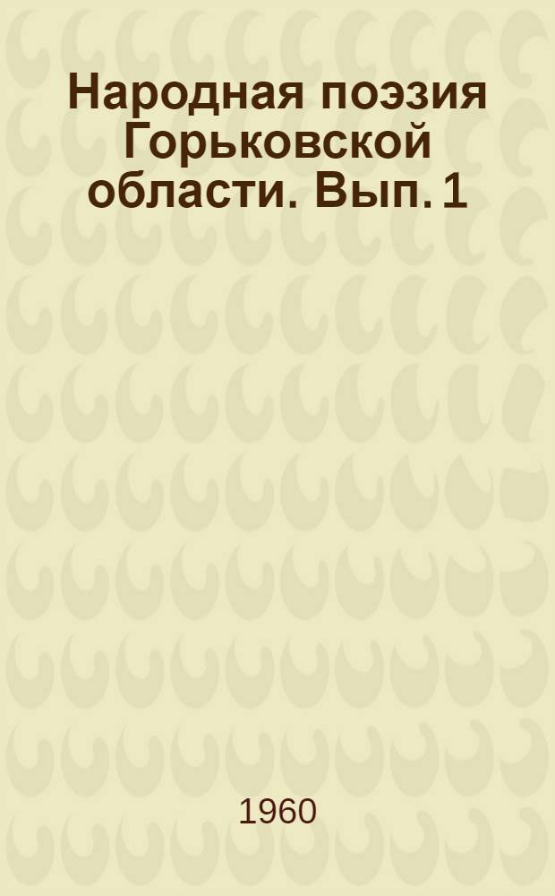 Народная поэзия Горьковской области. Вып. 1 : [Сказки, песни, частушки]