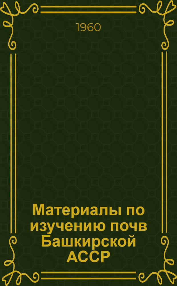 Материалы по изучению почв Башкирской АССР : [Сборник статей. Вып. 1