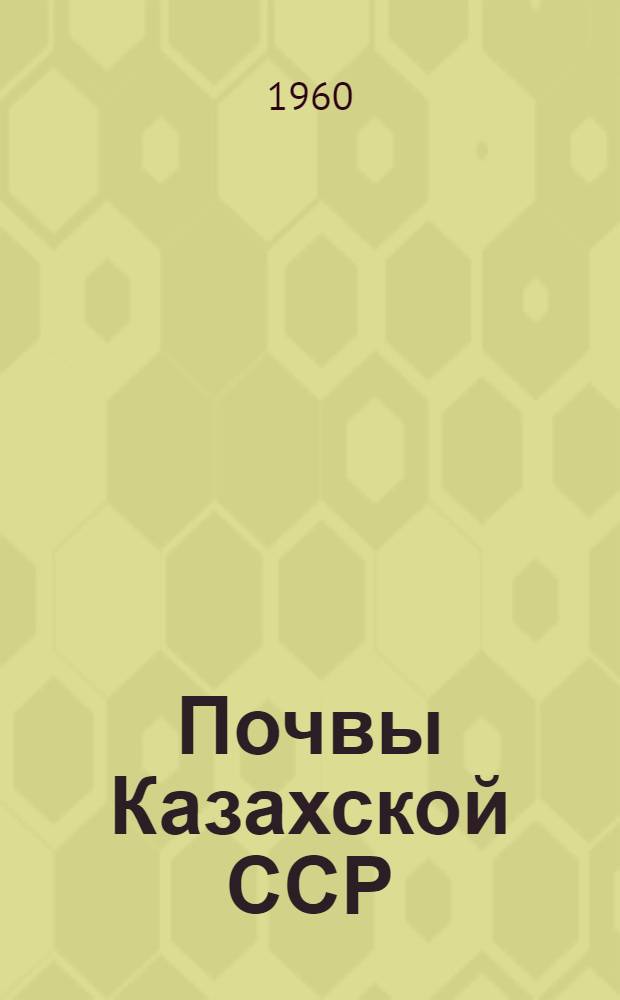 Почвы Казахской ССР : В 16 вып. Вып. 2 : Почвы Кокчетавской области