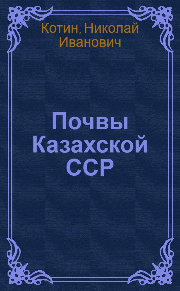 Почвы Казахской ССР : В 16 вып. Вып. 9 : Почвы Уральской области