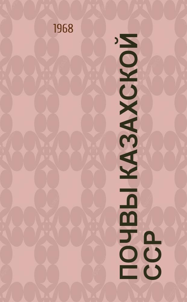 Почвы Казахской ССР : В 16 вып. Вып. 11 : Почвы Актюбинской области