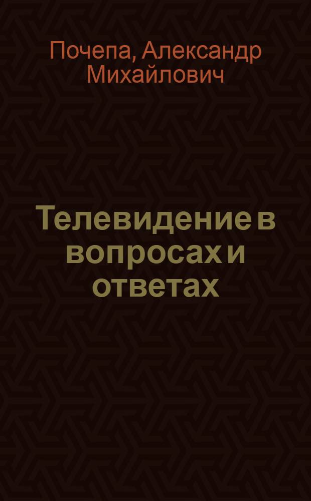 Телевидение в вопросах и ответах