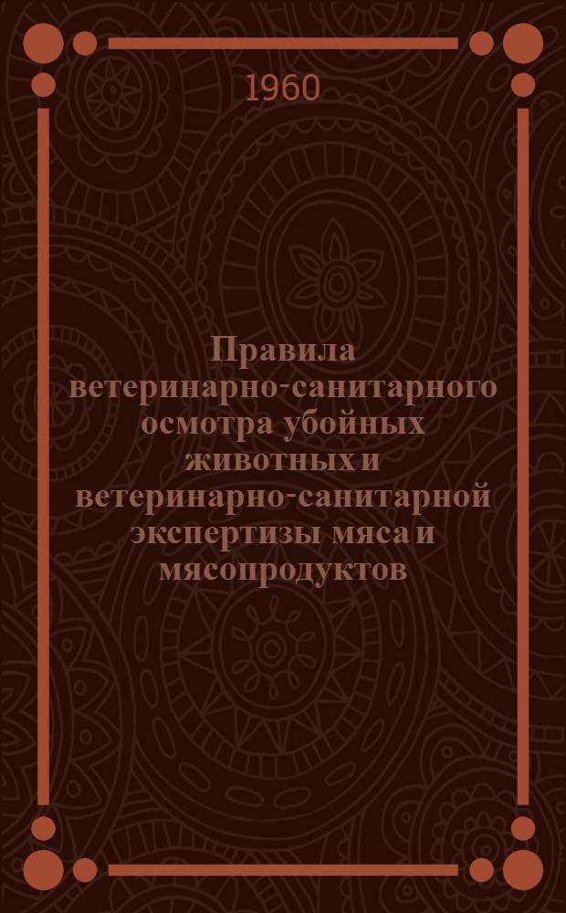 Правила ветеринарно-санитарного осмотра убойных животных и ветеринарно-санитарной экспертизы мяса и мясопродуктов : Утв. Гл. упр. ветеринарии М-ва сел. хозяйства СССР 10/II 1959 г
