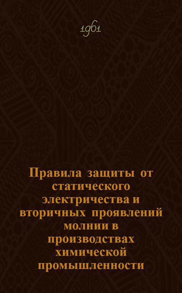 Правила защиты от статического электричества и вторичных проявлений молнии в производствах химической промышленности : Вводится в действие с 1 окт. 1958 г.