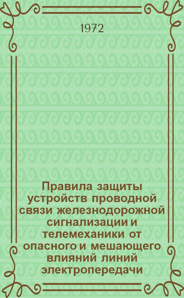 Правила защиты устройств проводной связи железнодорожной сигнализации и телемеханики от опасного и мешающего влияний линий электропередачи : [Утв. Гос. произв. ком. по энергетике и электрификации СССР и др. в февр. 1965 г.] Ч. 1-2. Ч. 2 : Мешающие влияния