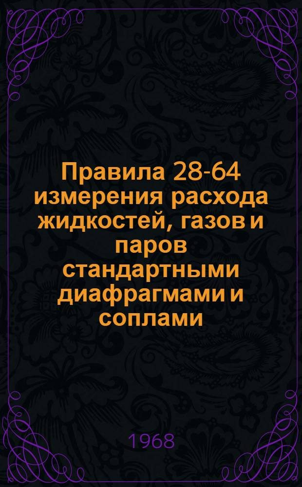 Правила 28-64 измерения расхода жидкостей, газов и паров стандартными диафрагмами и соплами