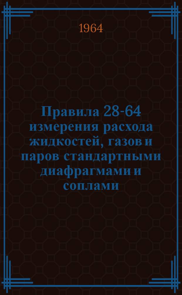 Правила 28-64 измерения расхода жидкостей, газов и паров стандартными диафрагмами и соплами