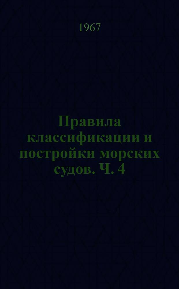 Правила классификации и постройки морских судов. Ч. 4 : Спасательные средства